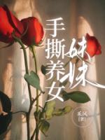 妹妹是养女男主喜欢女主