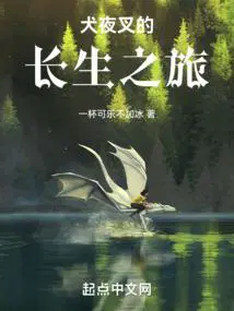 犬夜叉的长生之旅TXT