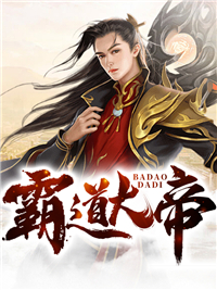 霸道大帝TXT笔趣阁