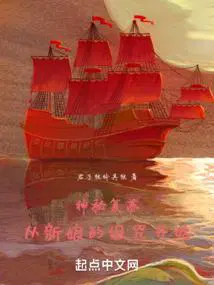 神秘复苏从新娘的诅咒开始 韩胜利