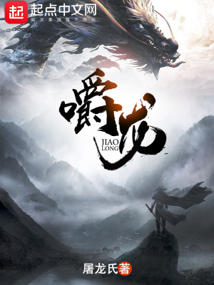 嚼龙在线阅读