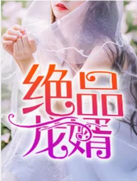 绝品龙婿免费全文阅读