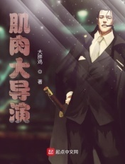 肌肉大导演123