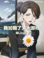 我觊觎的女下属同样野心勃勃tvt免费