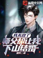 我无敌了师父却让我下山结婚短剧免费观看