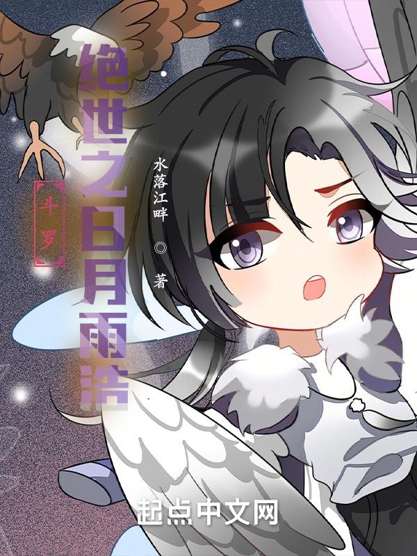 斗罗绝世之日月雨浩解说