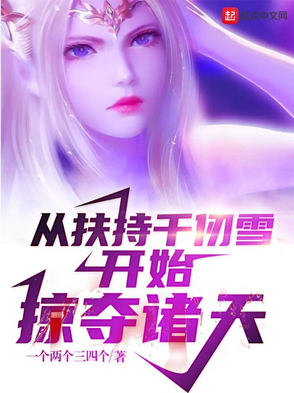 从扶持千仞雪开始掠夺诸天顶点