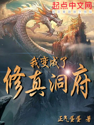 变成妖修的我在修仙