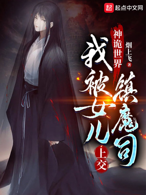 我被女儿上交镇魔司 第502章