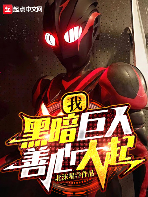 我黑暗巨人善心大起吞噬