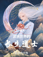 武侠世界的长生道士宅胖