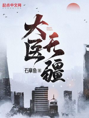 大医无疆 石章鱼 著