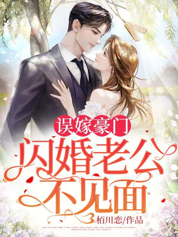 闪婚老公不见面全集免费观看