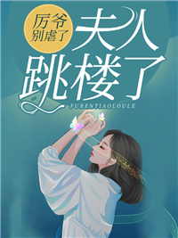 厉爷您夫人又翻天