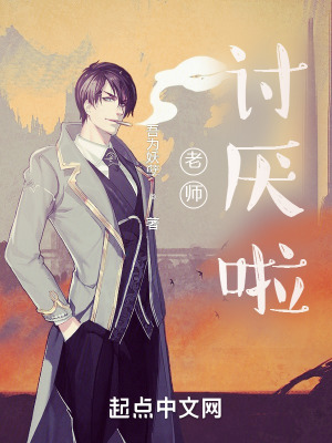 老师真讨厌