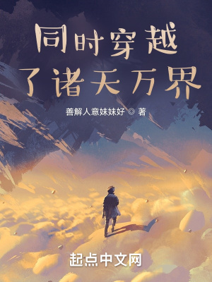 穿越诸天万界全文阅读