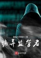 诡异监管者无错