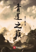 青莲之巅完整版免费阅读