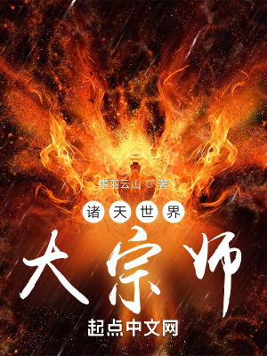 诸天大世界全文免费阅读
