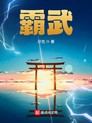 霸武起点