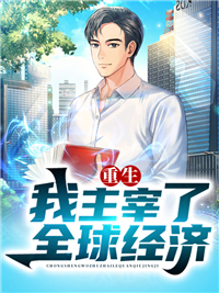重启人生在线阅读