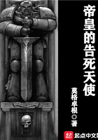 帝皇的告死天使番外