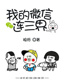 我的微信连三界第5季免费观看
