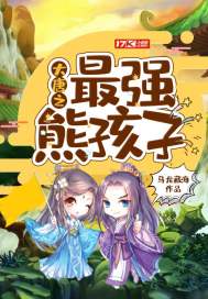大唐之最强熊孩子 马龙藏海 免费