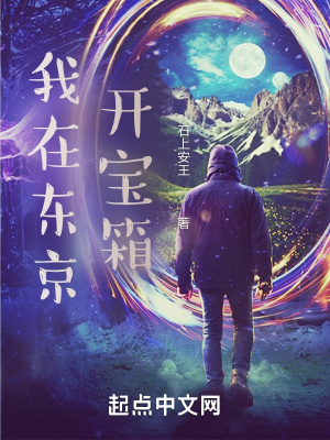 我在东京开宝箱的