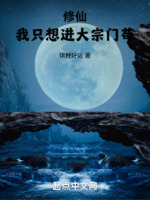 修仙我只想进大宗门苟TXT
