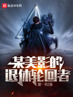 某美影的退休轮回者笔