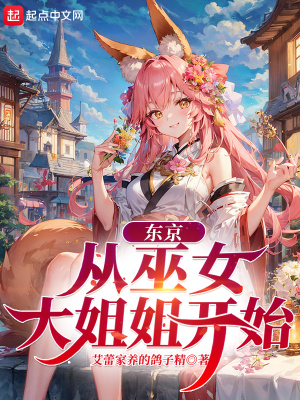 东京从巫女大姐姐开始笔趣