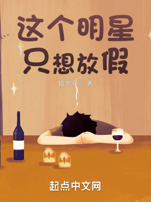 这个明星只想放假txt免费