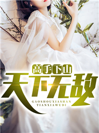 高手高手高高手打遍天下无敌手