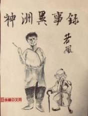 神洲异事录TXT全文免费阅读