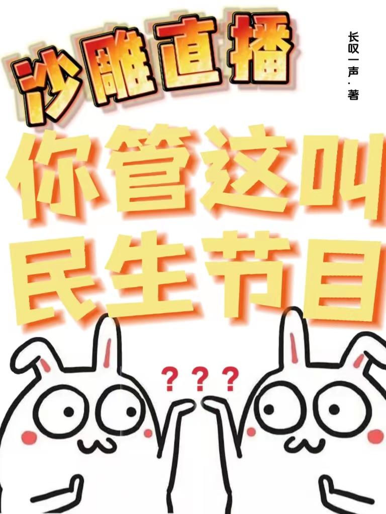 沙雕直播你管这叫民生节目断更了吗