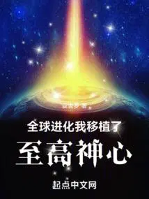 全球进化我移植了至高神心无错版