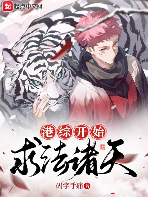 从港综开始穿梭诸天