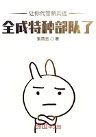 全成特种部队了免费听