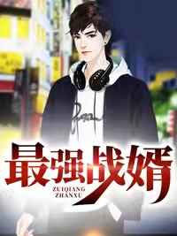 最强战婿免费全文阅读第二部