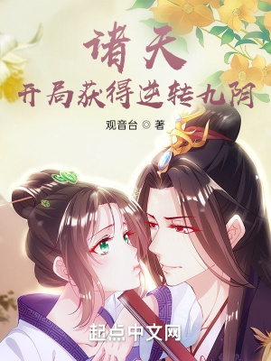 诸天开局获得逆转九阴未删减版