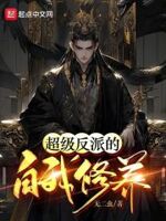 超级反派的自我修养防盗