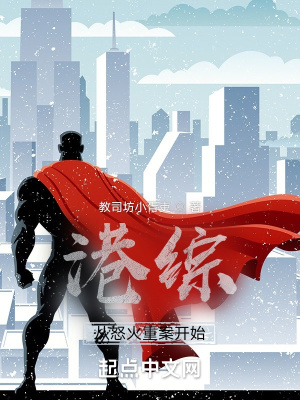 港综从怒火重案开始全集