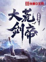 大荒剑帝TXT完结版