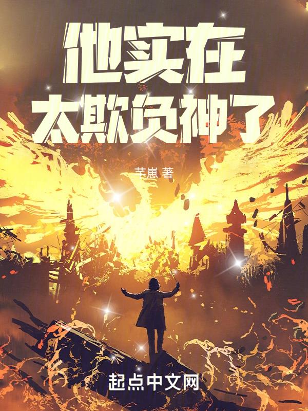 他欺负我了