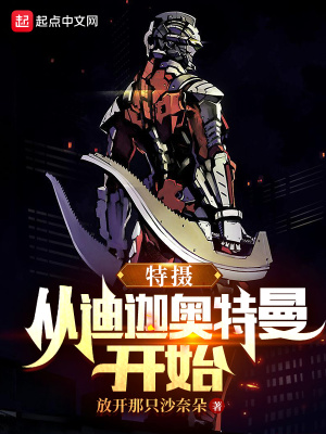 特摄从迪迦奥特曼开始(1-582)