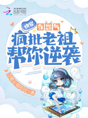 快穿有怨气?疯批老祖帮你逆袭TXT