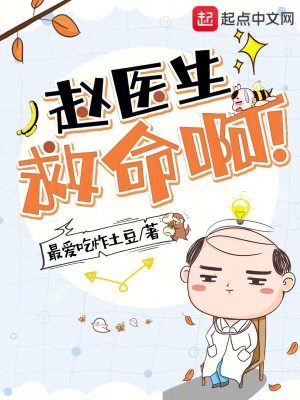 赵医生好体力的