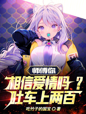 师傅你相信爱情吗?吐车上两百