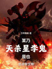 某乃天杀星李鬼是也章节列表